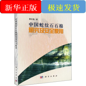中国蛇纹石石棉研究及安全使用