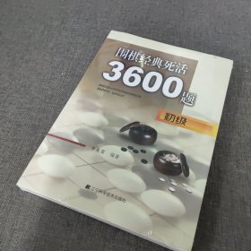 围棋经典死活3600题（初级）