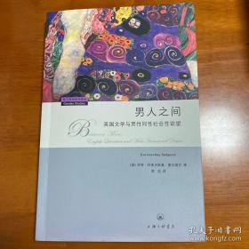 男人之间：英国文学与男性同性社会性欲望