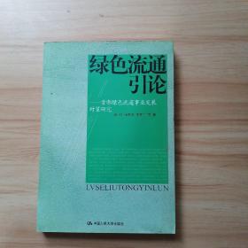 绿色流通引论:首都绿色流通事业发展对策研究