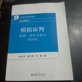 模拟审判：原理、剧本与技巧（第四版）21世纪法学系列教材 通选课系列 廖永安等著