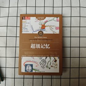 超级记忆