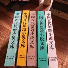 中国古代禁毁小说文库，五本