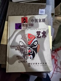 中国京剧脸谱艺术