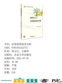 证券投资技术分析周玉江王路萍著北京大学出9787301322772