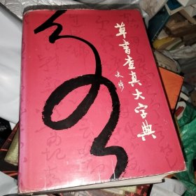 草書查真大字典 品如图