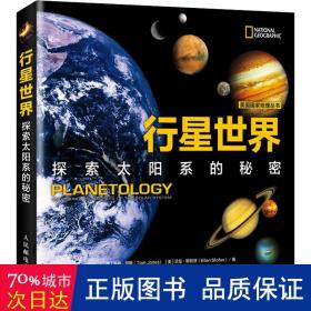 行星世界探索太阳系的秘密