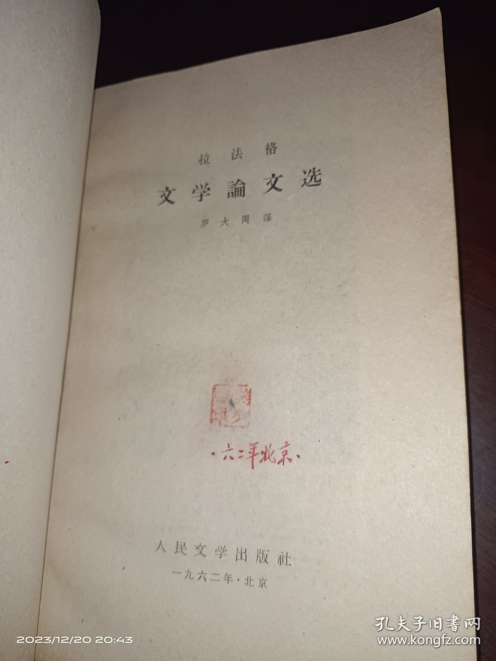 拉法格 文学论文选