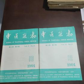 中医杂志1991年10  12