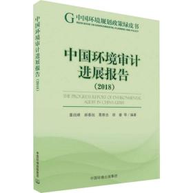 中国环境审计进展报告:2018:2018 环境科学 董战峰等编