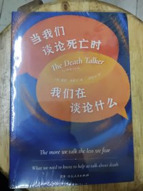 当我们谈论死亡时我们在谈论什么（“死亡谈话者”、“濒死纪念日”国家大使莫莉重磅力作）【塑封未拆封】