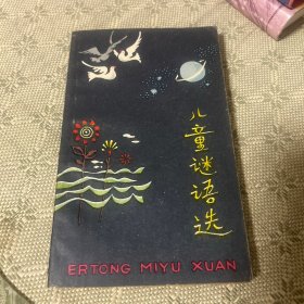 儿童谜语选