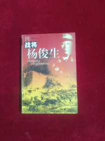战将杨俊生