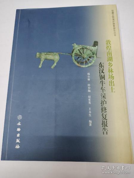 馆藏文物保护修复报告丛书：敦煌南湖乡林场出土东汉铜牛车保护修复报告