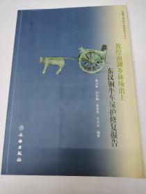 馆藏文物保护修复报告丛书：敦煌南湖乡林场出土东汉铜牛车保护修复报告