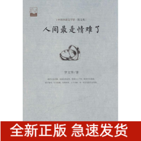人间最是情难了