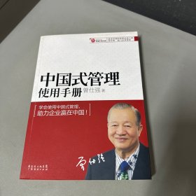 中国式管理使用手册