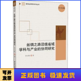 絲綢之路沿線省域?qū)W科與產(chǎn)業(yè)的協(xié)同研究