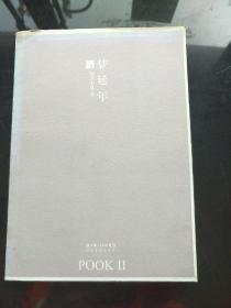 梦延年：POOK系列Ⅱ