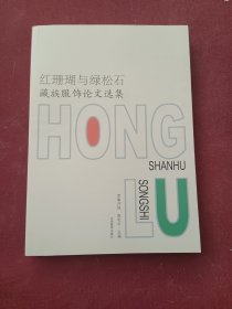 紅珊瑚與綠松石:藏族服飾論文選集