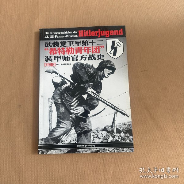 武装党卫军第十二“希特勒青年团”装甲师官方战史（中册）