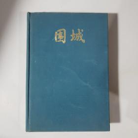 围城（钱钟书经典小说！罕见精装本！布面烫金！1991年1版1印）