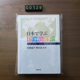 【日文原版】日本で学ぶ  国际关系论