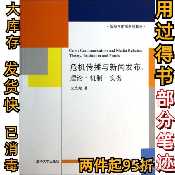 新闻与传播系列教材·危机传播与新闻发布：理论·机制·实务