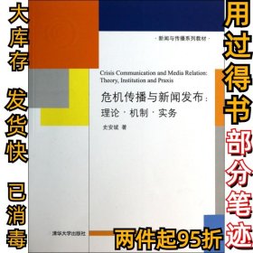 新闻与传播系列教材·危机传播与新闻发布：理论·机制·实务