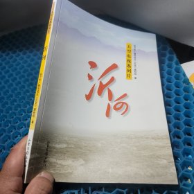 沂河:大型电视系列片