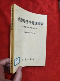 地质经济与管理探索 ——陈琪同志学术论文选