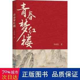 青春梦红楼 古典文学理论 李新霞