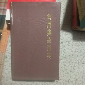 常用典故词典（硬精装）