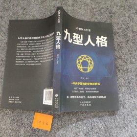 成功社交心理学--九型人格普通图书/哲学心理学9787500159919