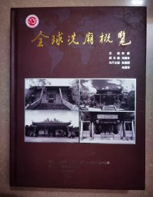 全球冼庙概览
