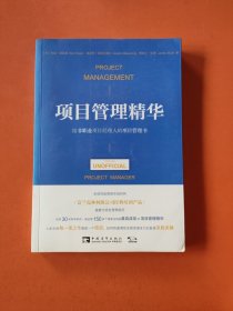 项目管理精华：给非职业项目经理人的项目管理书