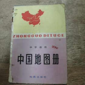 中学适用《中国地图册》