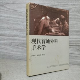 现代普通外科手术学