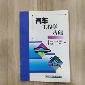 汽车工程学基础