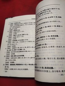 中国偏方（腰腿痛.癌症）《小32开平装》