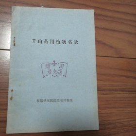 千山药用植物名录