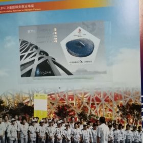 擦亮北京 点燃激情 我们与奥运共飞扬 北京环卫集团 邮票纪念册 2008奥运会小型张 2008奥运会纪念邮票两套 2007—22 2007—32