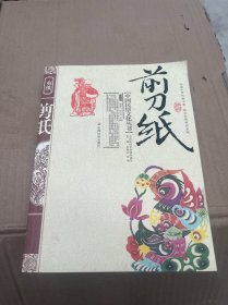 中国民俗文化丛书：剪纸