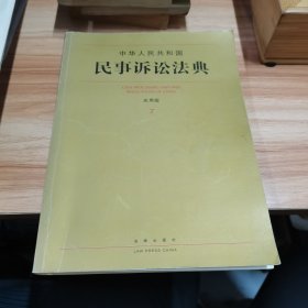 中华人民共和国民事诉讼法典（应用版7）
