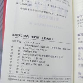 新编学生字典（第2版双色本）