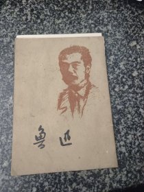鲁迅 北京鲁迅博物馆 一函十枚全