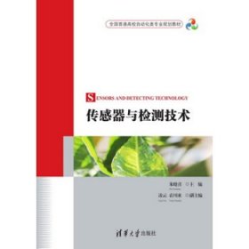 传感器与检测技术9787302372974清华大学出版社朱晓青
