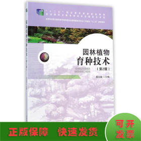 園林植物育種技術(shù)(第2版全國林業(yè)職業(yè)教育教學(xué)指導(dǎo)委員會(huì)高職園林類專業(yè)工學(xué)結(jié)合十二五規(guī)劃教材)