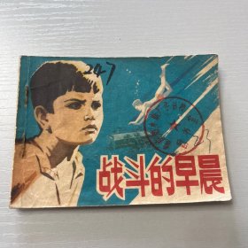 连环画。战斗的早晨