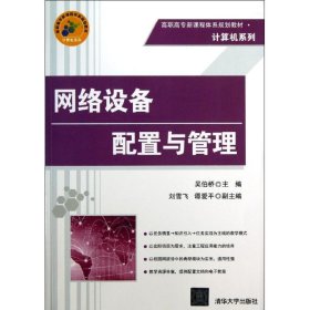 高职高专新课程体系规划教材·计算机系列：网络设备配置与管理